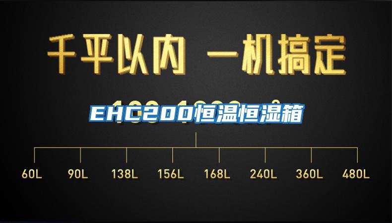 EHC200恒温恒湿箱