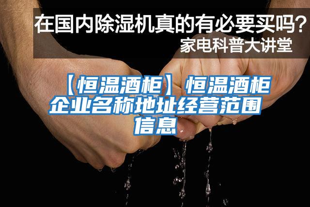 【恒温酒柜】恒温酒柜企业名称地址经营范围信息