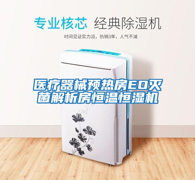 医疗器械预热房EO灭菌解析房恒温恒湿机