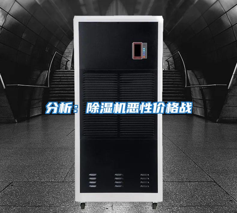 分析：除湿机恶性价格战