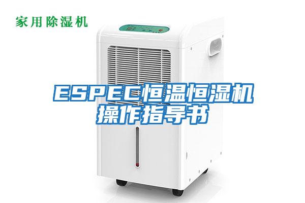 ESPEC恒温恒湿机操作指导书