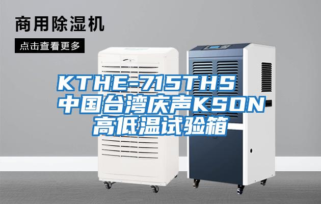 KTHE-715THS  中国台湾庆声KSON高低温试验箱