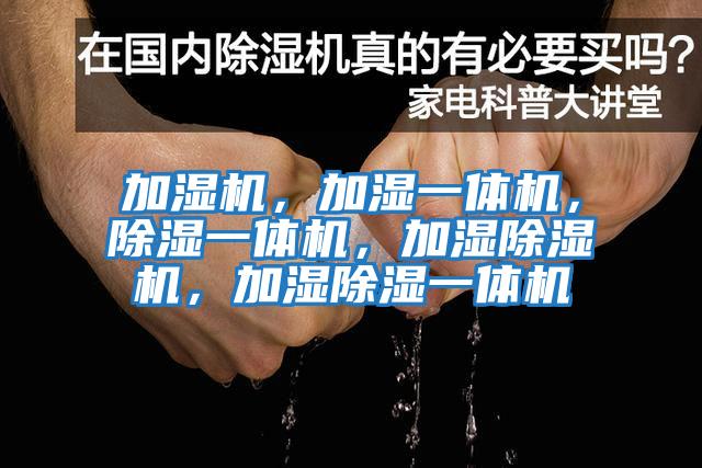 加湿机，加湿一体机，除湿一体机，加湿除湿机，加湿除湿一体机