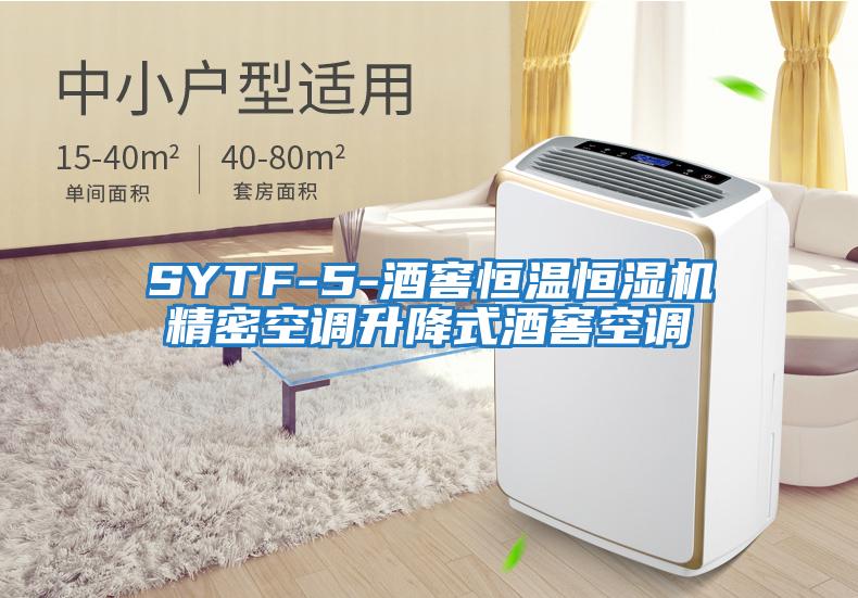 SYTF-5-酒窖恒温恒湿机精密空调升降式酒窖空调