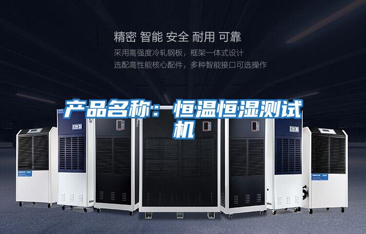 产品名称：恒温恒湿测试机