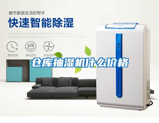 仓库抽湿机什么价格