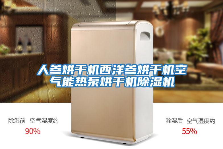 人参烘干机西洋参烘干机空气能热泵烘干机除湿机