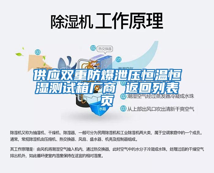 供应双重防爆泄压恒温恒湿测试箱厂商 返回列表页