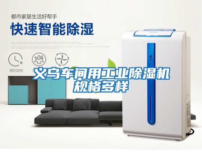 义乌车间用工业除湿机规格多样