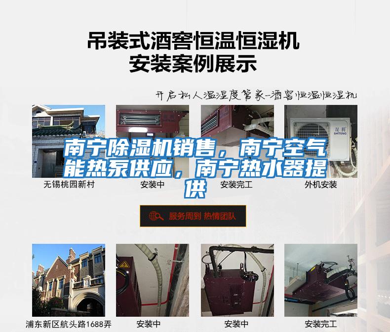 南宁除湿机销售，南宁空气能热泵供应，南宁热水器提供