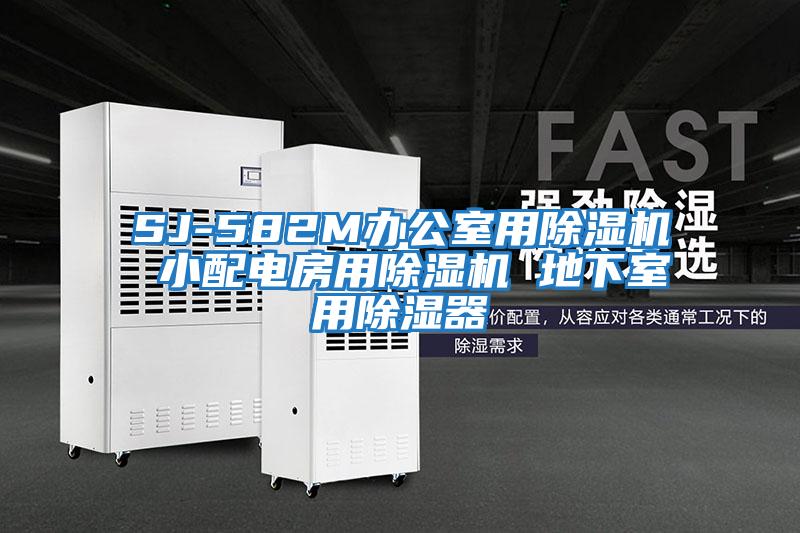 SJ-582M办公室用除湿机 小配电房用除湿机 地下室用除湿器