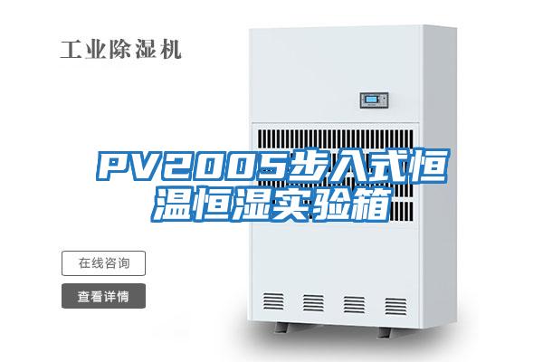 PV2005步入式恒温恒湿实验箱