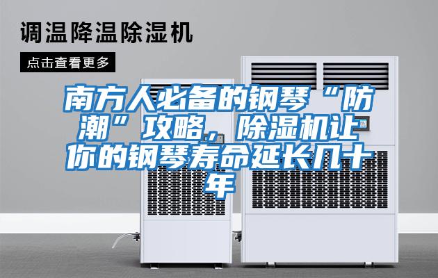 南方人必备的钢琴“防潮”攻略，除湿机让你的钢琴寿命延长几十年