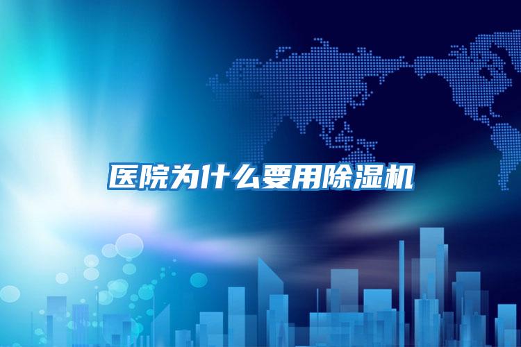 医院为什么要用除湿机