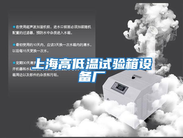 上海高低温试验箱设备厂