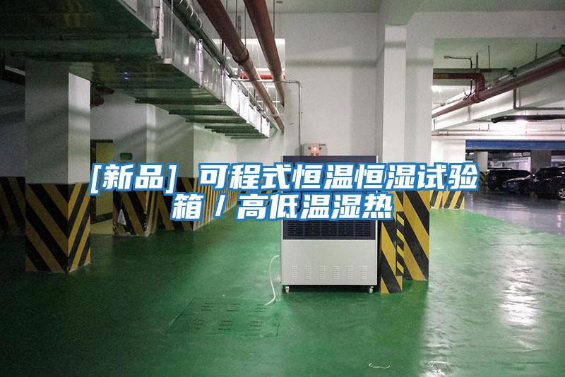 [新品] 可程式恒温恒湿试验箱／高低温湿热