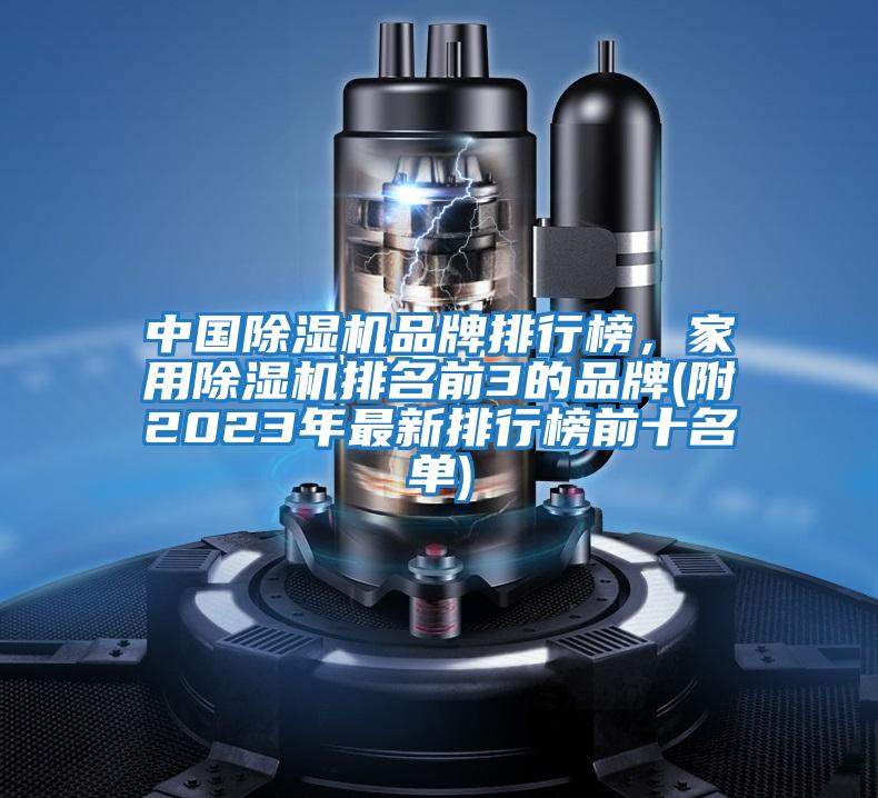 中国除湿机品牌排行榜，家用除湿机排名前3的品牌(附2023年最新排行榜前十名单)