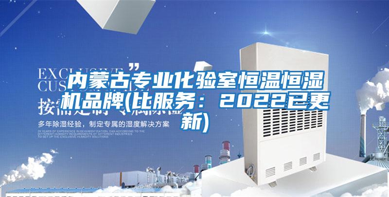 内蒙古专业化验室恒温恒湿机品牌(比服务：2022已更新)