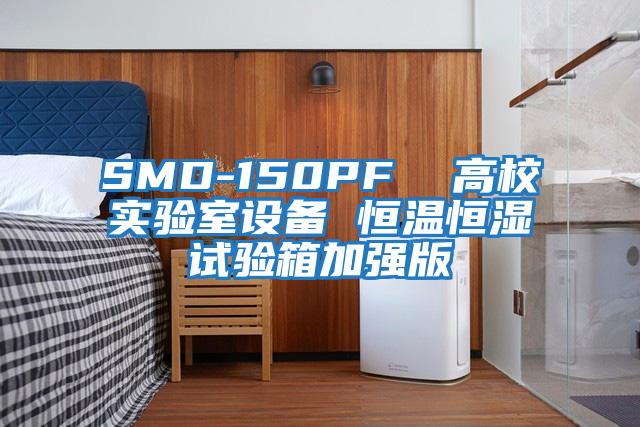 SMD-150PF  高校实验室设备 恒温恒湿试验箱加强版