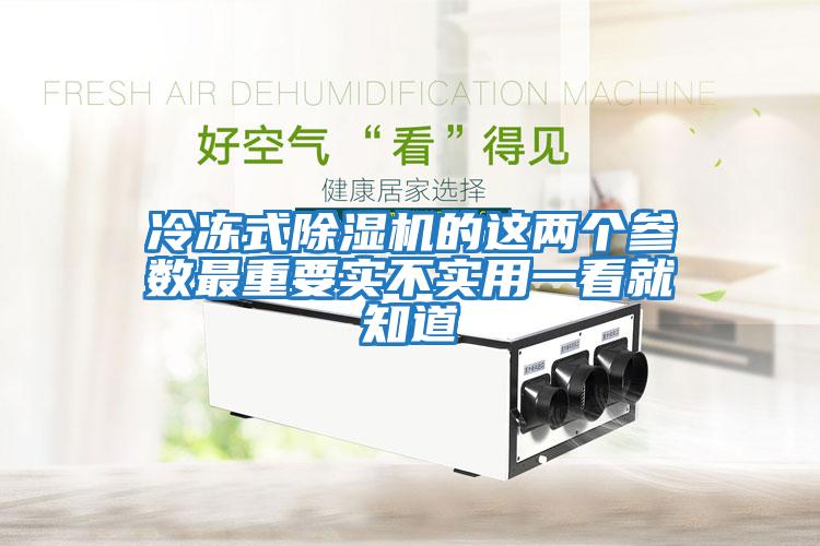 冷冻式除湿机的这两个参数最重要实不实用一看就知道