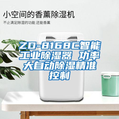 ZD-8168C智能工业除湿器 功率大自动除湿精准控制