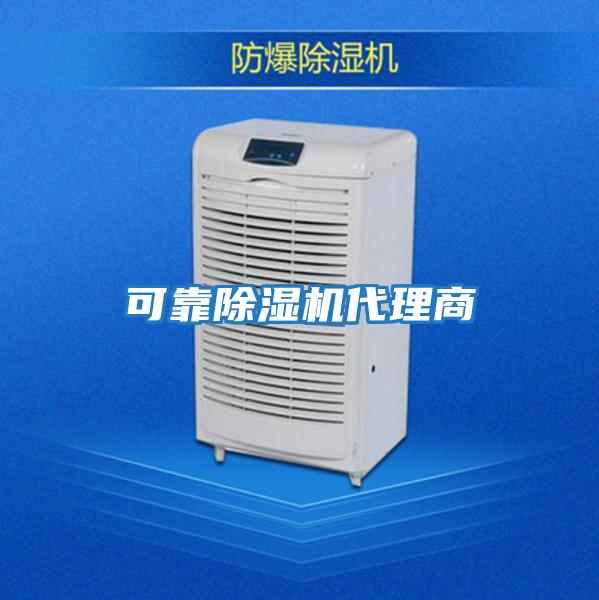 可靠除湿机代理商