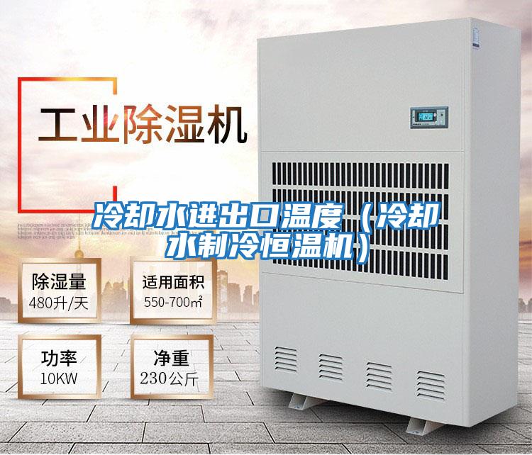 冷却水进出口温度（冷却水制冷恒温机）