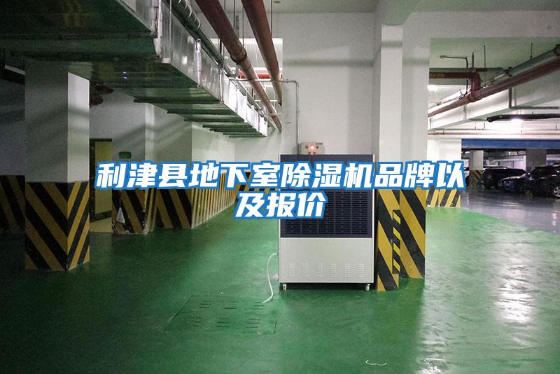 利津县地下室除湿机品牌以及报价