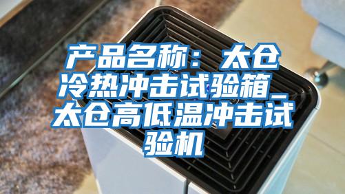 产品名称：太仓冷热冲击试验箱_太仓高低温冲击试验机