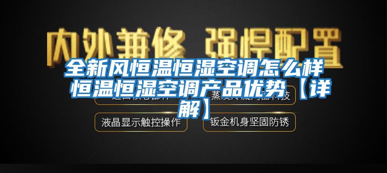 全新风恒温恒湿空调怎么样 恒温恒湿空调产品优势【详解】