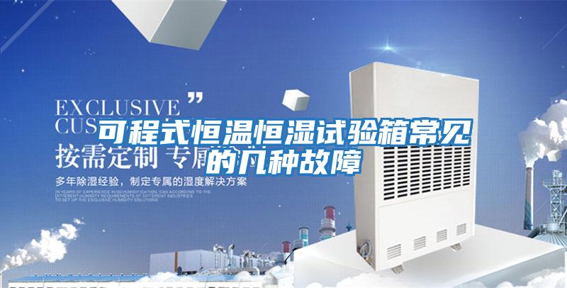 可程式恒温恒湿试验箱常见的几种故障