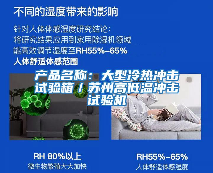 产品名称：大型冷热冲击试验箱／苏州高低温冲击试验机