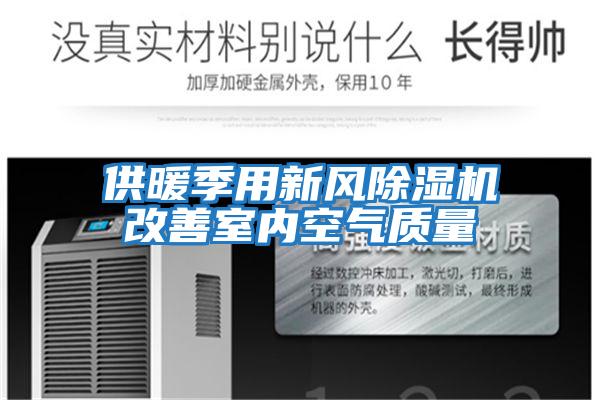 供暖季用新风除湿机改善室内空气质量