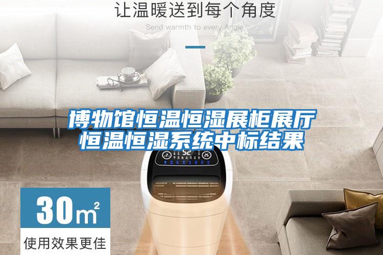 博物馆恒温恒湿展柜展厅恒温恒湿系统中标结果
