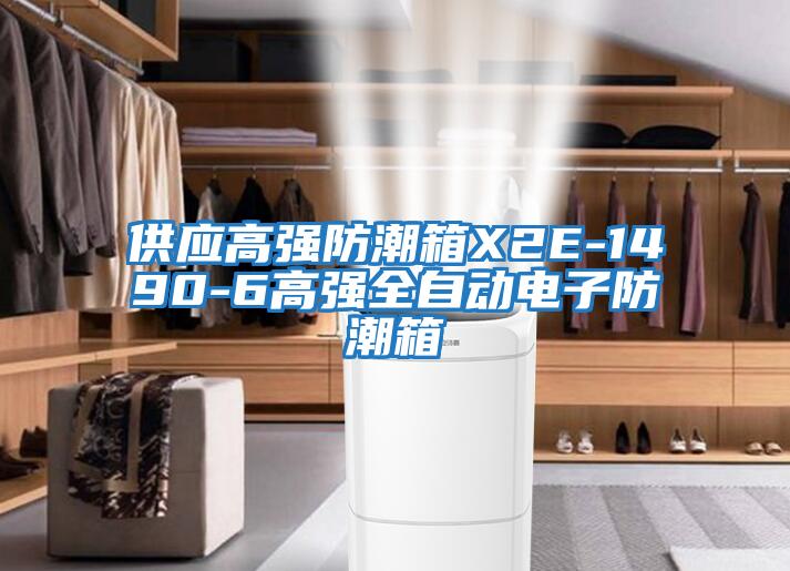 供应高强防潮箱X2E-1490-6高强全自动电子防潮箱