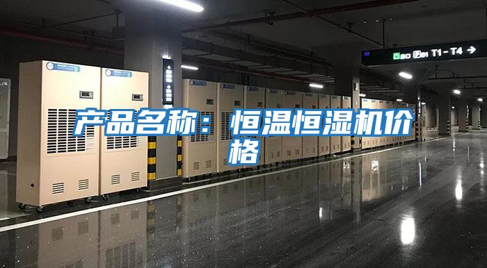 产品名称：恒温恒湿机价格
