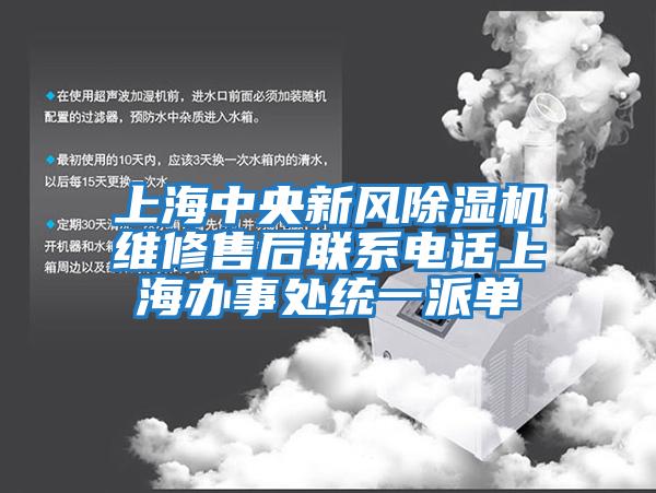 上海中央新风除湿机维修售后联系电话上海办事处统一派单