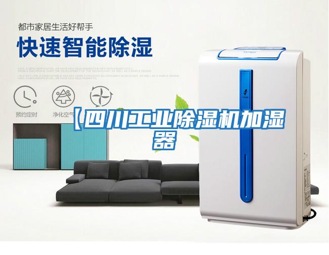 【四川工业除湿机加湿器
