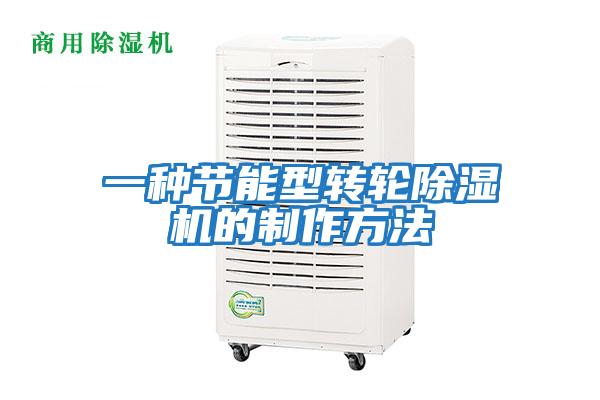 一种节能型转轮除湿机的制作方法