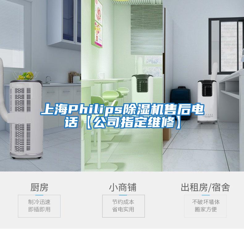 上海Philips除湿机售后电话【公司指定维修】