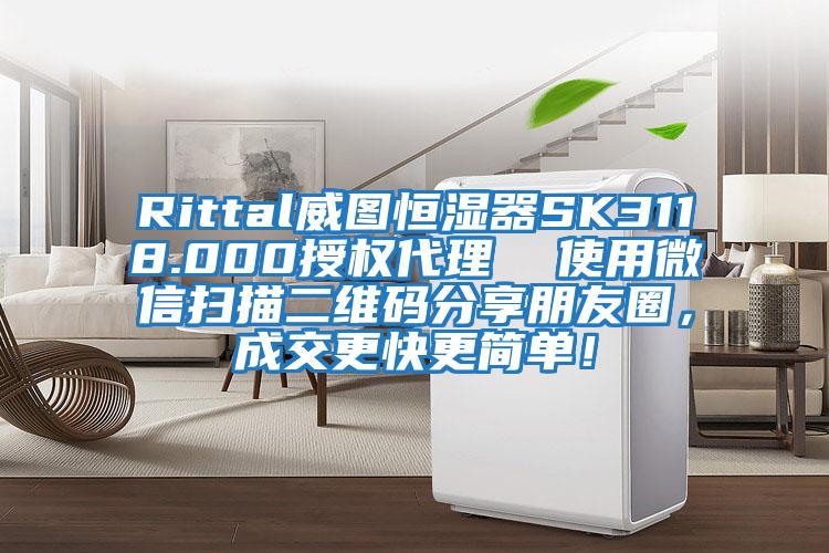 Rittal威图恒湿器SK3118.000授权代理  使用微信扫描二维码分享朋友圈，成交更快更简单！