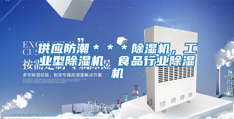 供应防潮＊＊＊除湿机，工业型除湿机，食品行业除湿机