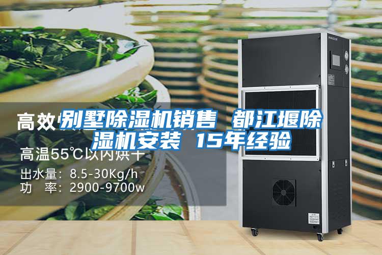 别墅除湿机销售 都江堰除湿机安装 15年经验