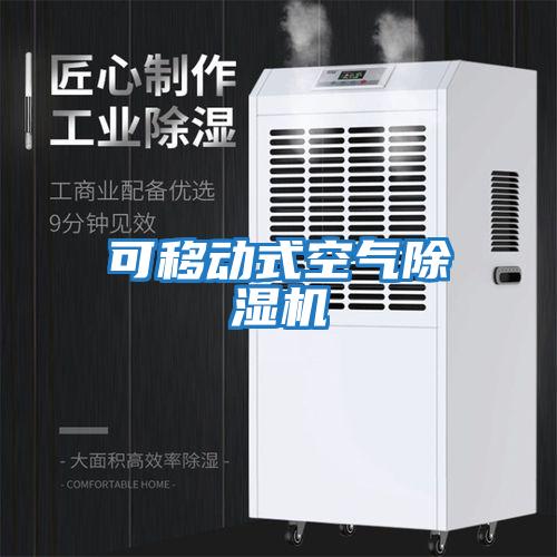 可移动式空气除湿机
