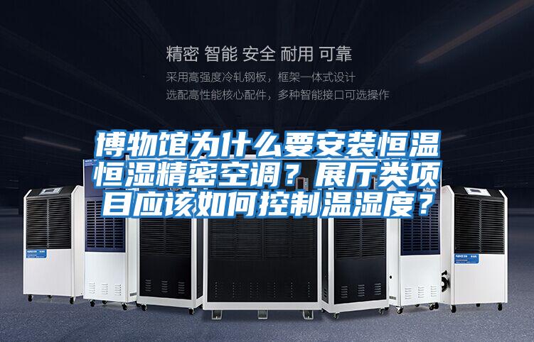 博物馆为什么要安装恒温恒湿精密空调？展厅类项目应该如何控制温湿度？