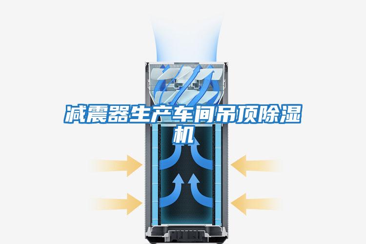 减震器生产车间吊顶除湿机
