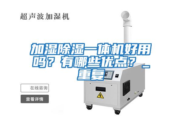 加湿除湿一体机好用吗？有哪些优点？_重复