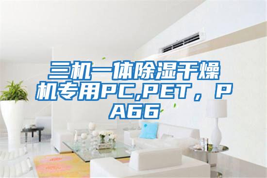 三机一体除湿干燥机专用PC,PET，PA66