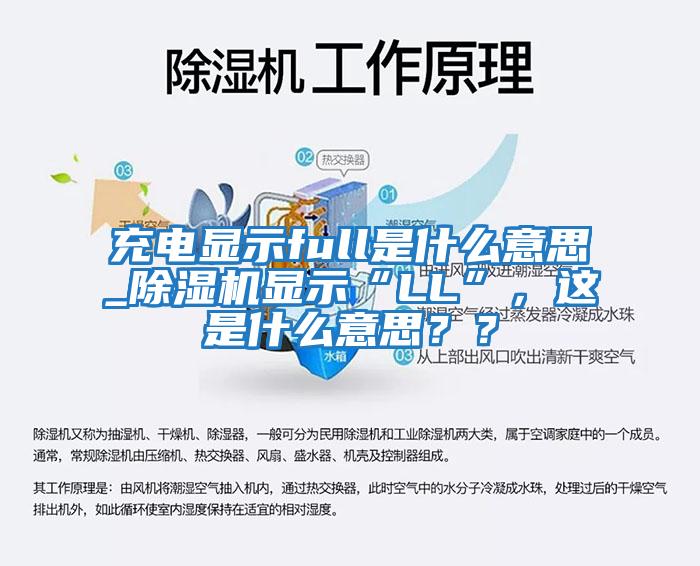 充电显示full是什么意思_除湿机显示“LL”，这是什么意思？？