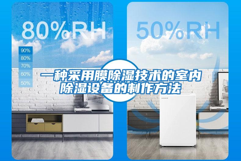 一种采用膜除湿技术的室内除湿设备的制作方法